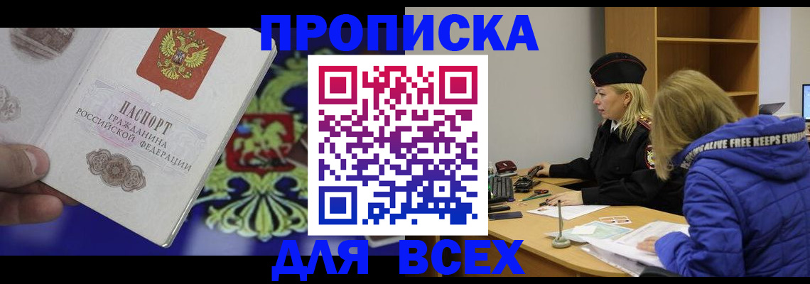 прописка 2025 в Тайшете